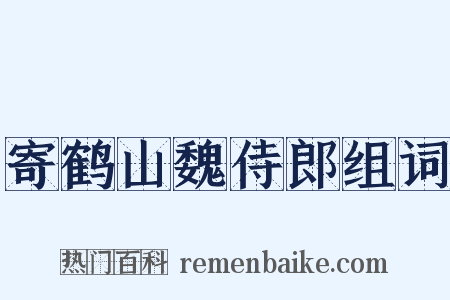 寄鹤山魏侍郎组词是什么意思的图片